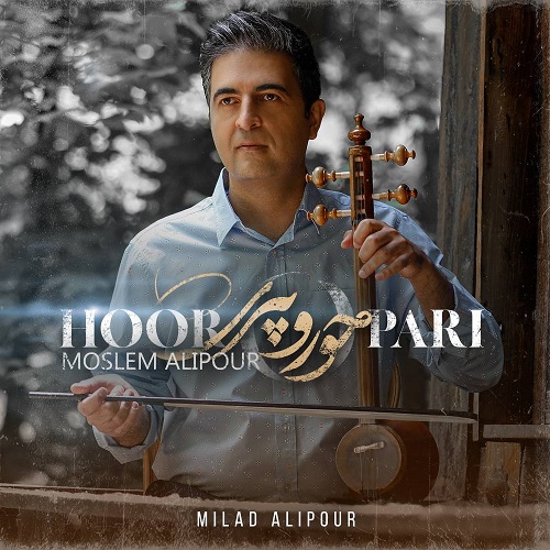 مسلم علیپور حور و پری